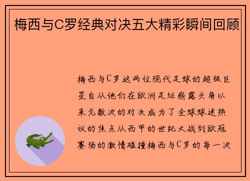 梅西与C罗经典对决五大精彩瞬间回顾