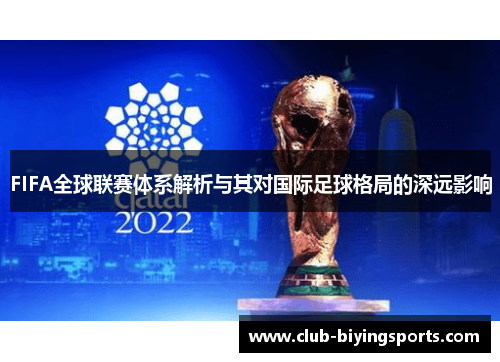 FIFA全球联赛体系解析与其对国际足球格局的深远影响 FIFA全球联赛体系解析与其对国际足球格局的深远影响