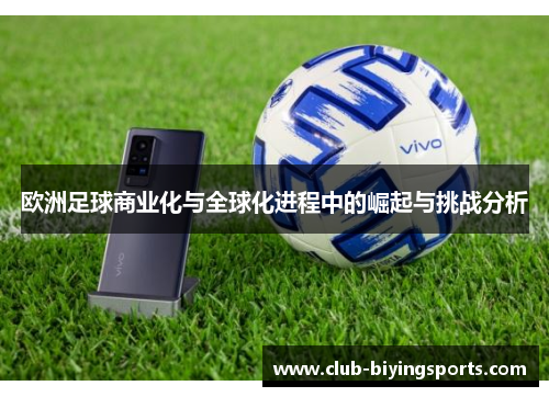 欧洲足球商业化与全球化进程中的崛起与挑战分析