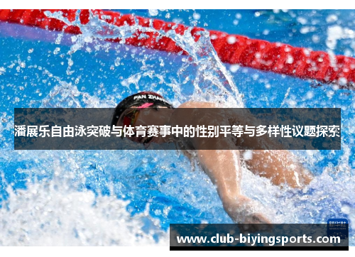 潘展乐自由泳突破与体育赛事中的性别平等与多样性议题探索