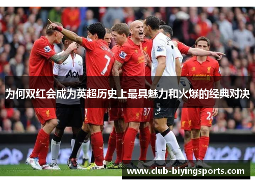 为何双红会成为英超历史上最具魅力和火爆的经典对决