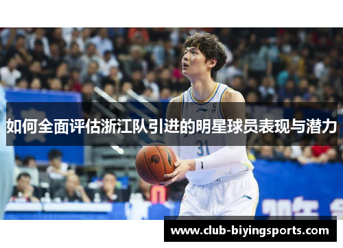 如何全面评估浙江队引进的明星球员表现与潜力