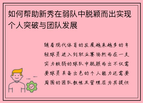 如何帮助新秀在弱队中脱颖而出实现个人突破与团队发展