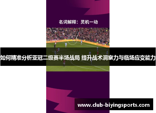如何精准分析亚冠二级赛半场战局 提升战术洞察力与临场应变能力