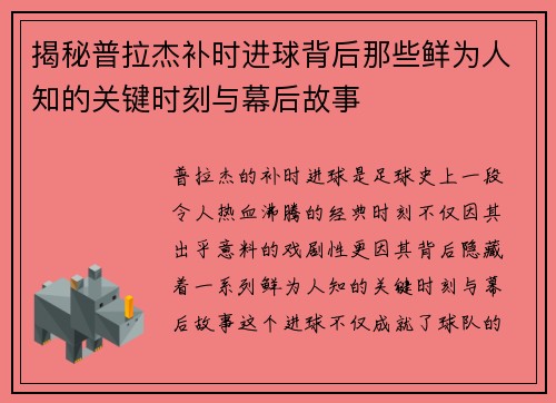 揭秘普拉杰补时进球背后那些鲜为人知的关键时刻与幕后故事