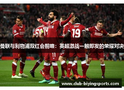 曼联与利物浦双红会前瞻：英超激战一触即发的荣耀对决