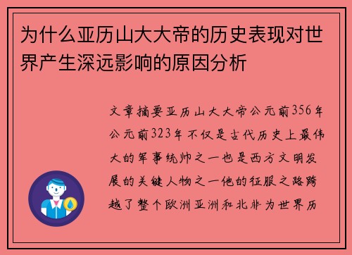 为什么亚历山大大帝的历史表现对世界产生深远影响的原因分析