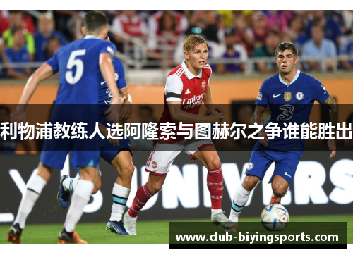 利物浦教练人选阿隆索与图赫尔之争谁能胜出 利物浦教练人选阿隆索与图赫尔之争谁能胜出