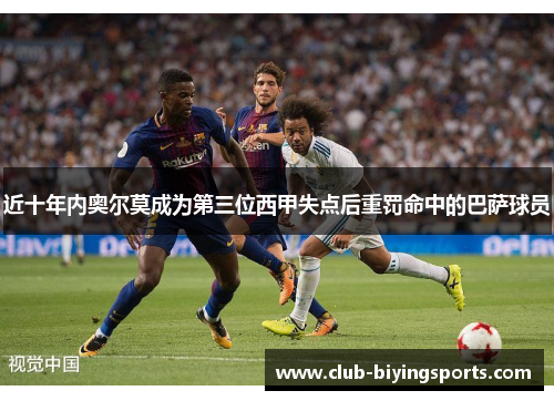 近十年内奥尔莫成为第三位西甲失点后重罚命中的巴萨球员
