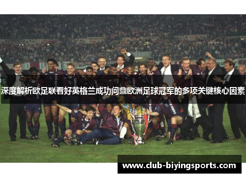 深度解析欧足联看好英格兰成功问鼎欧洲足球冠军的多项关键核心因素