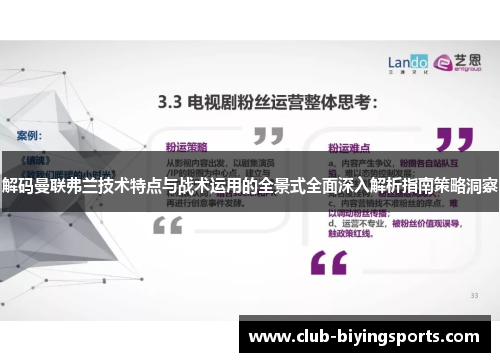 解码曼联弗兰技术特点与战术运用的全景式全面深入解析指南策略洞察