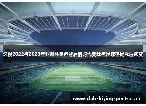 透视2022与2023年亚洲杯更迭背后的时代变迁与足球格局深层演变 透视2022与2023年亚洲杯更迭背后的时代变迁与足球格局深层演变